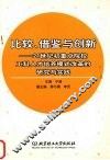 比较、借鉴与创新  21世纪初重点院校工科人才培养模式改革的研究与实践 封面