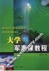 大学军事课教程 封面