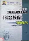 21世纪工程硕士研究生英语《综合教程》教师参考 封面