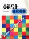 英语写作应试教程 封面