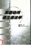 英语动词语义语法学 封面