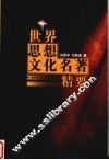 世界思想文化名著精要 封面