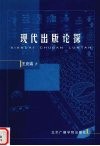 现代出版论探 封面
