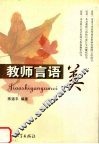 教师言语美 封面