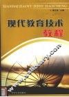 现代教育技术教程 封面