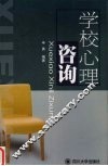 学校心理咨询 封面