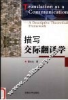 描写交际翻译学 封面