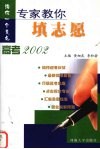 专家教你填志愿  高考2002 封面