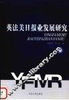 英法美日报业发展研究 封面
