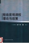 税收宏观调控理论与政策 封面