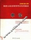 2008新大纲国家公务员录用考试专用教材  申论 封面