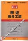 申论高分之道 封面