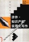 涉外·知识产权实用文写作 封面