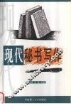现代秘书写作 封面