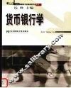 货币银行学 封面