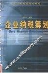 企业纳税筹划 封面