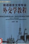 俄语语言文学专业外交学教程 封面