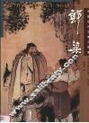 中国近代古典人物画名家精品集  郭梁 封面