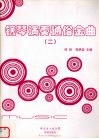 钢琴演奏通俗金曲  2 封面