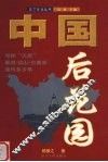 中国后花园 封面
