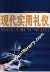 现代实用礼仪 封面