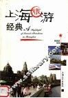 上海旅游经典 封面