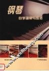 钢琴自学调律与维修 封面