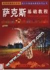 萨克斯基础教程 封面