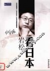 岩松看日本 封面