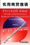 实用商贸俄语 封面