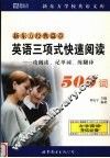 英语三项式快速阅读500词 封面