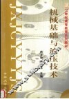 机械基础与液压技术 封面