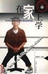 在家上学 封面