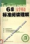 大学英语六级标准阅读理解120篇 封面