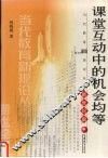 课堂互动中的机会均等  新世纪版 封面