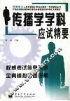 传播学学科应试精要 封面