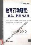 教育行动研究：意义、制度与方法 封面
