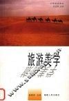 旅游美学 封面