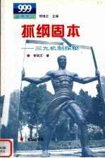 抓纲固本  三九机制探秘 封面