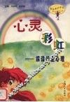 心灵彩虹：解读学生心理 封面