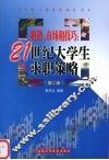 机遇、市场和技艺  21世纪大学生求职策略  第2版 封面