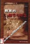 教育的细节与理念 封面