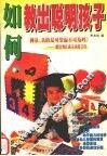 如何教出聪明孩子 封面