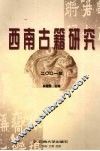 西南古籍研究  2001年 封面