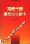 党政干部廉政文化读本 封面
