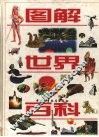 图解世界百科 封面