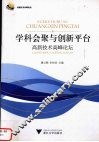 学科会聚与创新平台  高新技术高峰论坛 封面