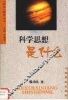 科学思想是什么 封面