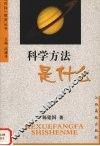 科学方法是什么 封面