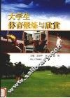 大学生体育锻炼与欣赏 封面